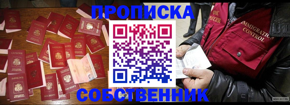 купить прописку в Уссурийске