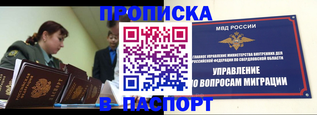 купить прописку в Уссурийске